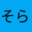 そら_sr