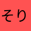 そりおりおりおー