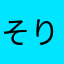 そりぞう9