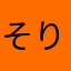 そりりちゃん