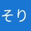 そりりん♡りさ