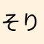 そりんす