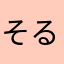 そるこせ