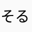 そるた。