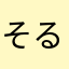 そると、0724