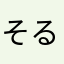 そるとっと