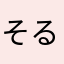 そるふぃ