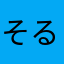 そるむほまぬ