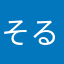 そるるるるるるるーーぬ