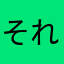 それいけそれいゆ