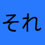 それいけジャイアンツ