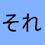 それがしそれがしそれがし