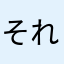 それでね