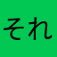 それどこで覚えたの