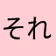 それなりに、