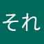 それなりにな