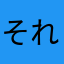 それなりに利用者
