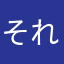 それなりに古いハロヲタ
