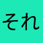 それは、そうなんですが…