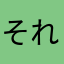 それはあかんわ