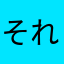 それはなんだ