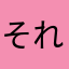 それはなんなんなん