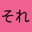 それはなんなんなんなん