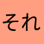それは貴方