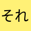 それひら