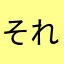 それやぁの