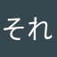 それわないよね～