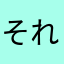 それ以外はいい