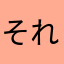 それ俺