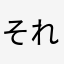 それ魅力!!