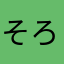 そろそろか
