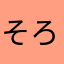 そろそろシニア