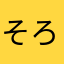 そろそろ解散