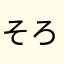 そろそろ85