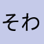 そわそわっっCD