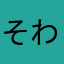 そわはたまやゆおんなら