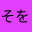 そをそを