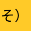 そ）に