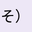 そ）ーすけ