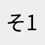 そ16