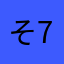 そ7