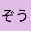 ぞうきんちゃん