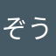 ぞうさんじ