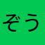 ぞうのなきごえ