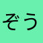 ぞうぱお