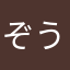ぞうもつ